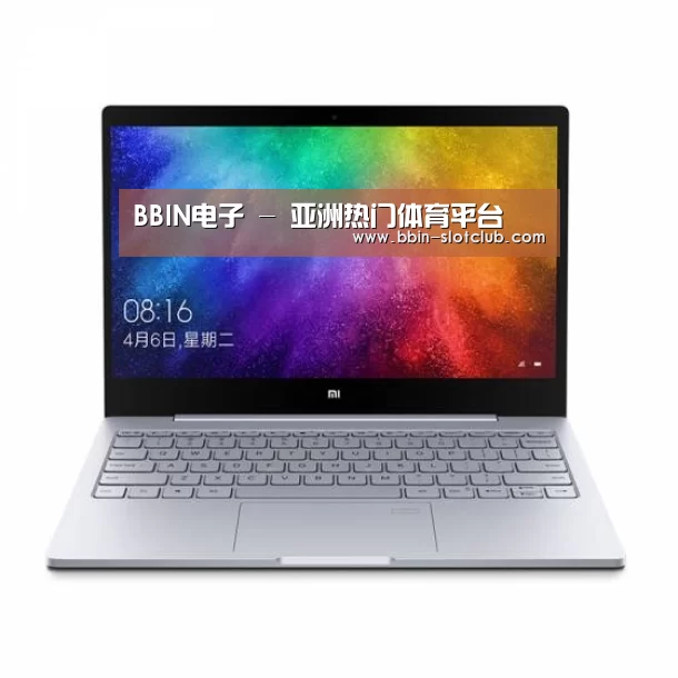 小米笔记本Air 13.3(图1)