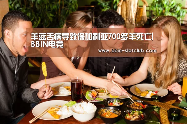 羊蓝舌病导致保加利亚700多羊死亡|BBIN电竞(图1) BBIN电竞