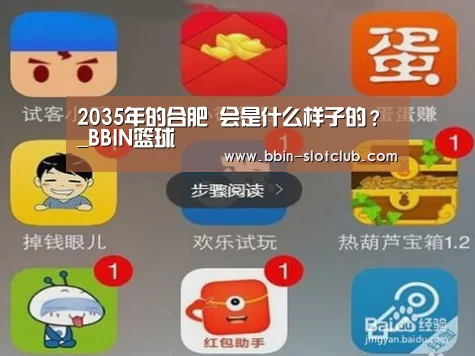 2035年的合肥 会是什么样子的?_BBIN篮球(图1) BBIN体育