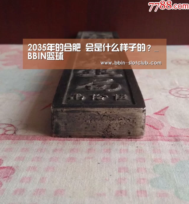 2035年的合肥 会是什么样子的?_BBIN篮球(图2) BBIN篮球