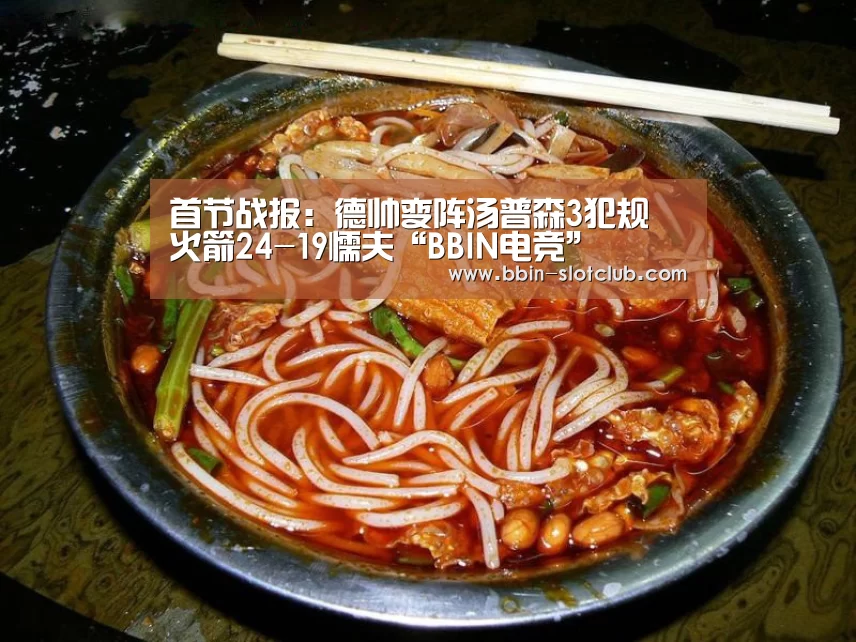 首节战报:德帅变阵汤普森3犯规 火箭24-19懦夫“BBIN电竞”(图1) BBIN电竞