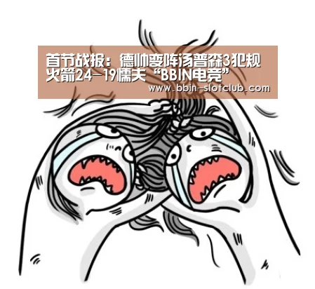 首节战报:德帅变阵汤普森3犯规 火箭24-19懦夫“BBIN电竞”(图2) BBIN篮球