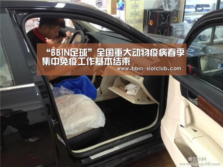 “BBIN足球”全国重大动物疫病春季集中免疫工作基本结束(图1) BBIN篮球