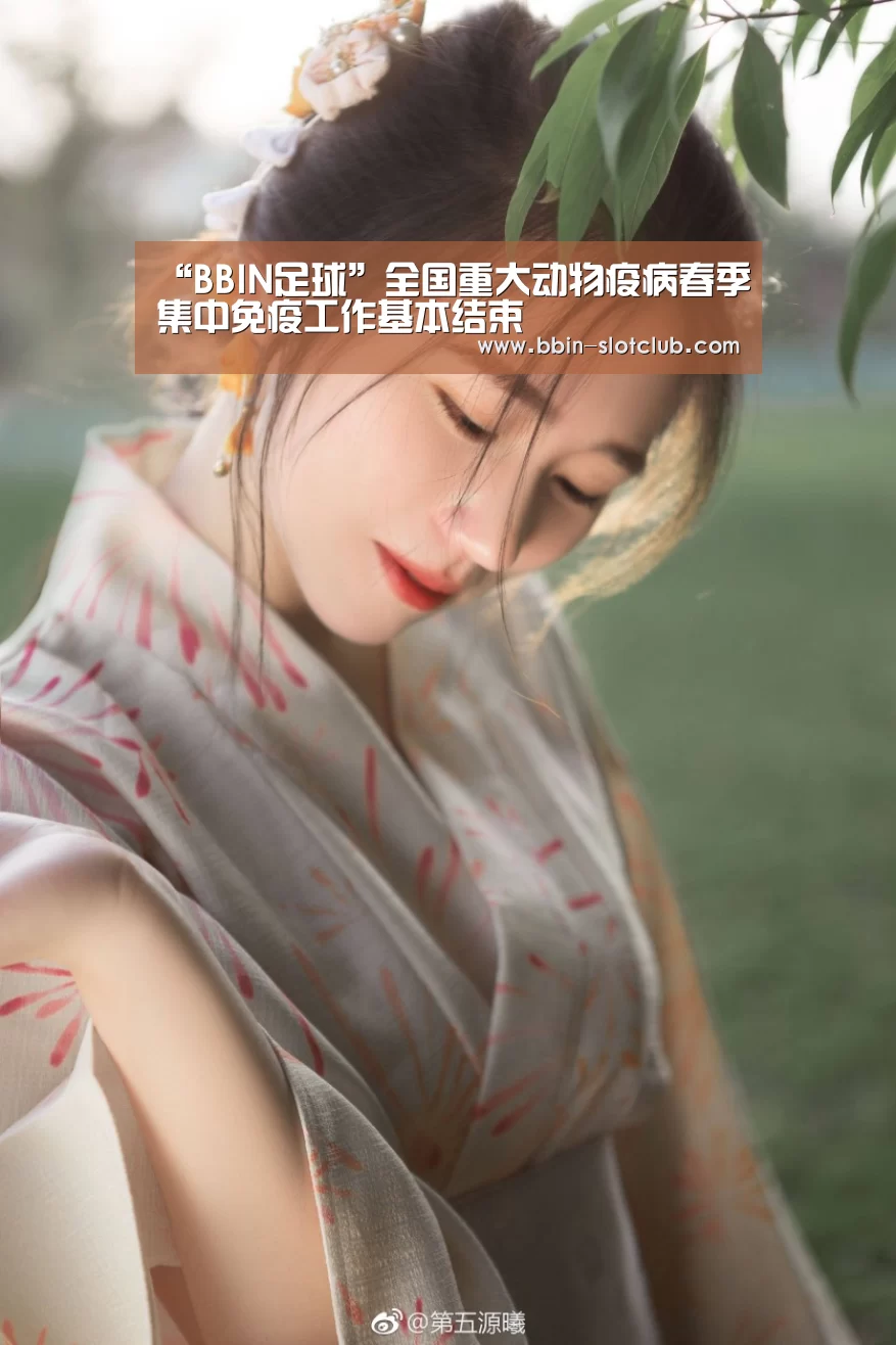 “BBIN足球”全国重大动物疫病春季集中免疫工作基本结束(图2) BBIN足球