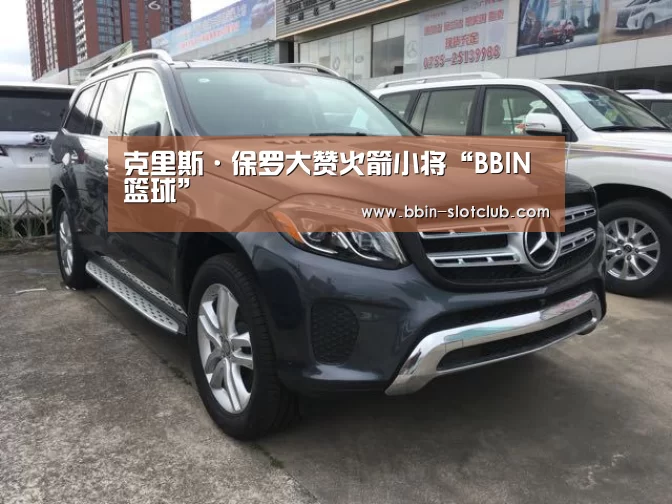 克里斯·保罗大赞火箭小将“BBIN篮球”(图1) BBIN体育