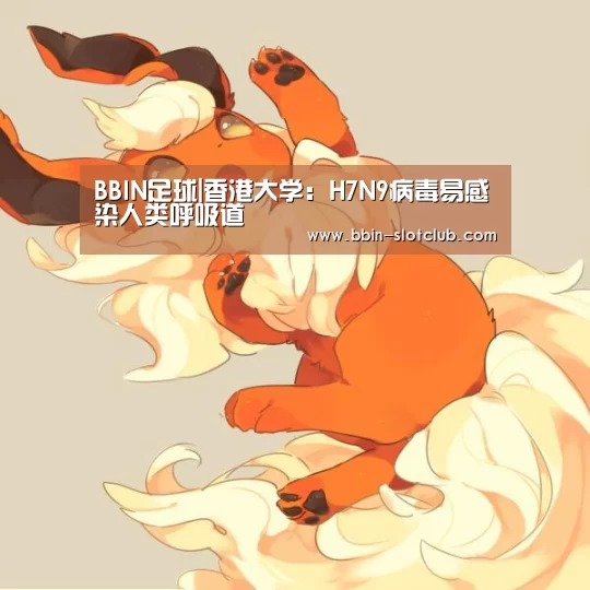 BBIN足球|香港大学:H7N9病毒易感染人类呼吸道(图2) BBIN电竞