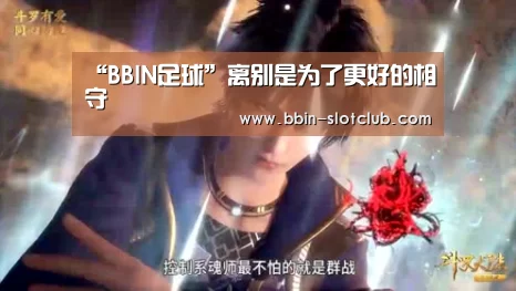 “BBIN足球”离别是为了更好的相守(图4) BBIN篮球
