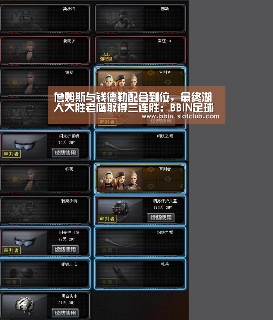 詹姆斯与钱德勒配合到位,最终湖人大胜老鹰取得三连胜:BBIN足球(图3) BBIN足球
