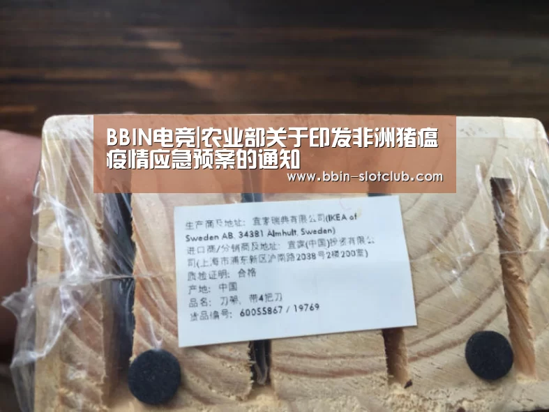 BBIN电竞|农业部关于印发非洲猪瘟疫情应急预案的通知(图4) BBIN体育