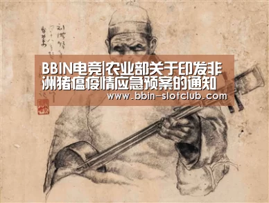 BBIN电竞|农业部关于印发非洲猪瘟疫情应急预案的通知(图1) BBIN篮球