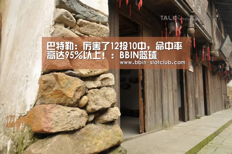 巴特勒:厉害了12投10中,命中率高达95%以上!:BBIN篮球(图2) BBIN篮球