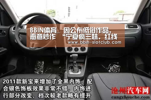 BBIN体育_
因公布低俗作品、恶意炒作 “宁夏疯三妹、红线裤”等快手网红被网信、公安部门约谈!(图4) BBIN体育