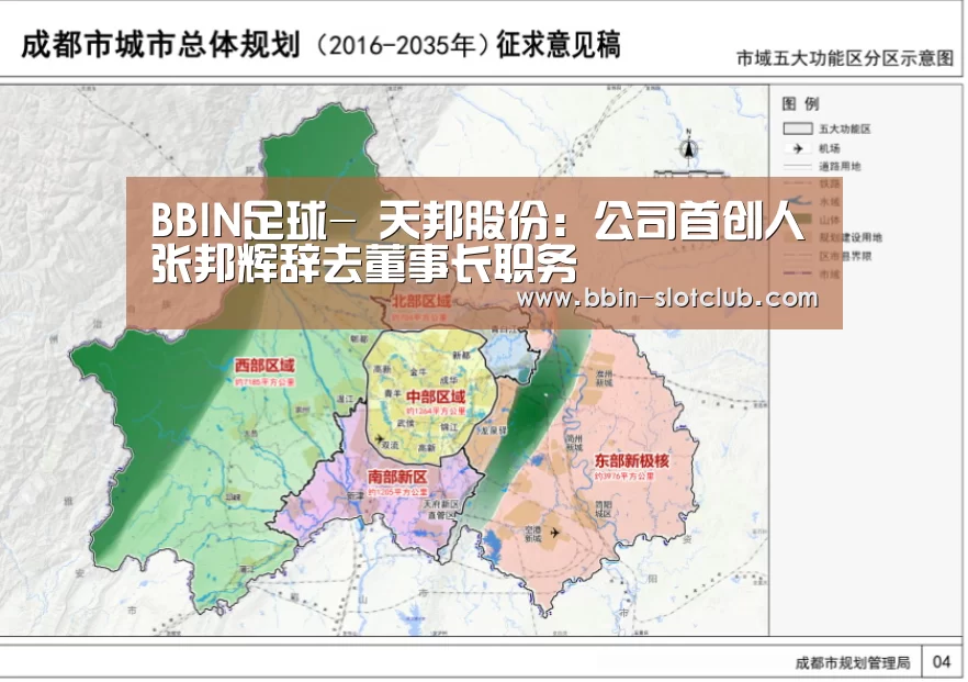 BBIN足球-
天邦股份:公司首创人张邦辉辞去董事长职务(图2) BBIN电竞