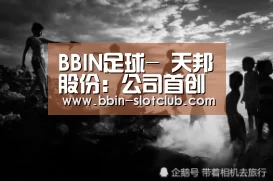 BBIN足球-
天邦股份:公司首创人张邦辉辞去董事长职务(图3) BBIN足球