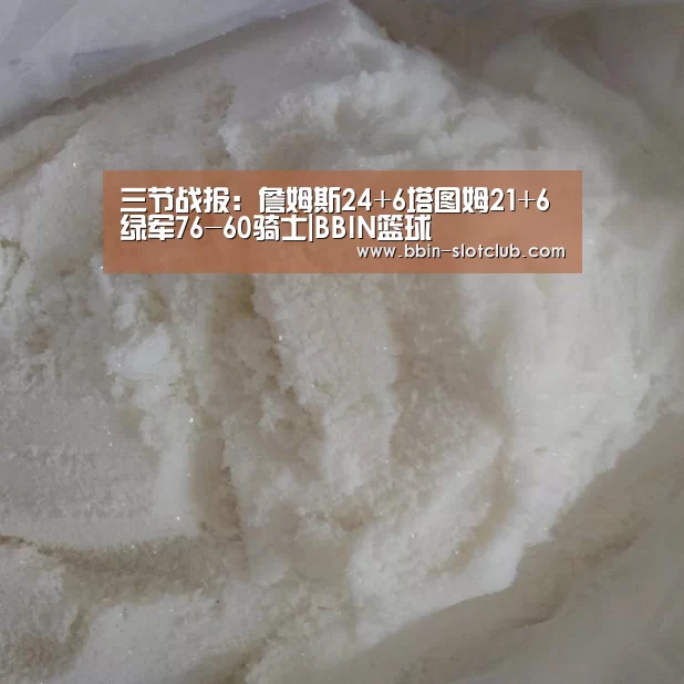 三节战报:詹姆斯24+6塔图姆21+6 绿军76-60骑士|BBIN篮球(图1) BBIN足球